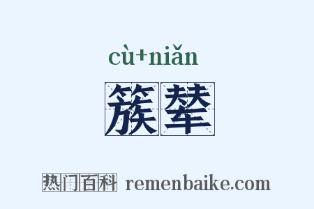 簇辇是什么意思的图片